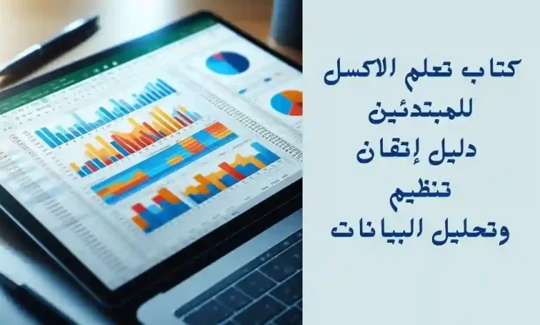 كتاب تعلم الاكسل للمبتدئين – دليل إتقان تنظيم وتحليل البيانات