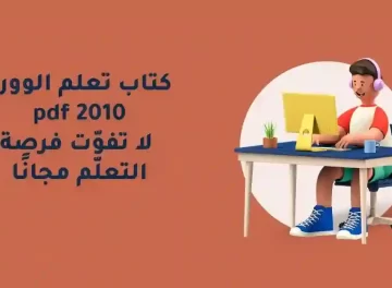 تحميل كتاب MICROSOFT WORD 2010