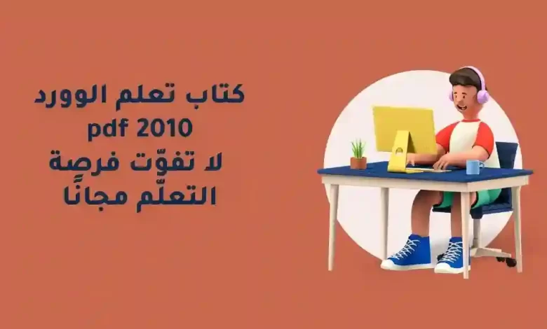 كتاب تعلم الوورد 2010 pdf – لا تفوّت فرصة التعلّم مجانًا