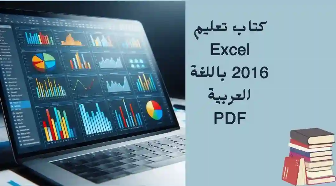 كتاب تعلم اكسيل 2016