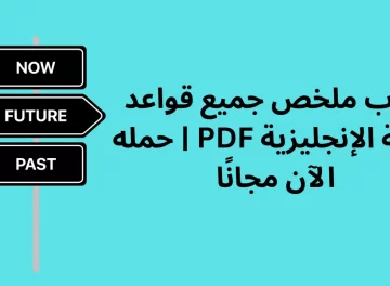 كتاب ملخص جميع قواعد اللغة الإنجليزية PDF حمله الآن مجانًا