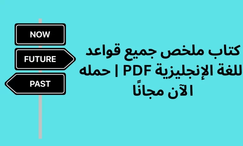 كتاب ملخص جميع قواعد اللغة الإنجليزية PDF | حمله الآن مجانًا