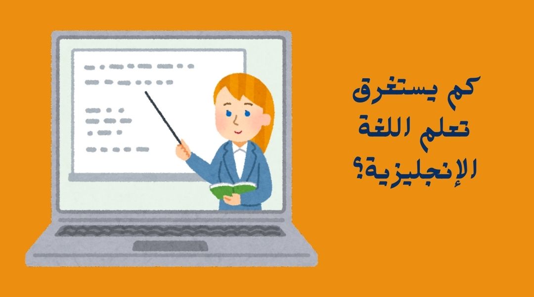 ما هي المدة اللازمة لتعلم اللغة الانجليزية؟