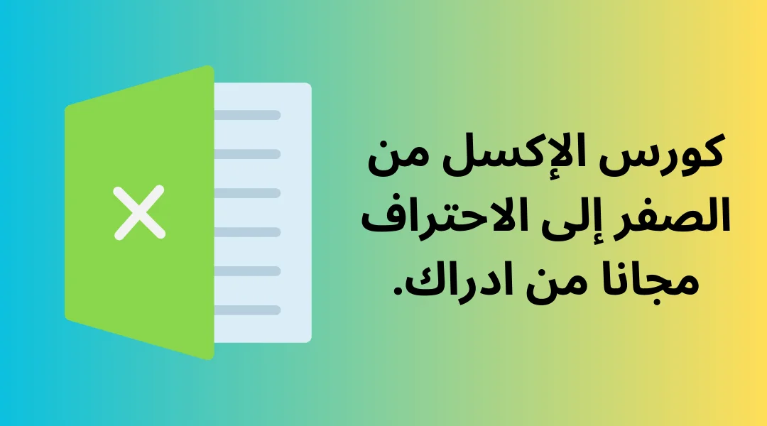 كورس الإكسل من الصفر إلى الاحتراف مجانا من ادراك.