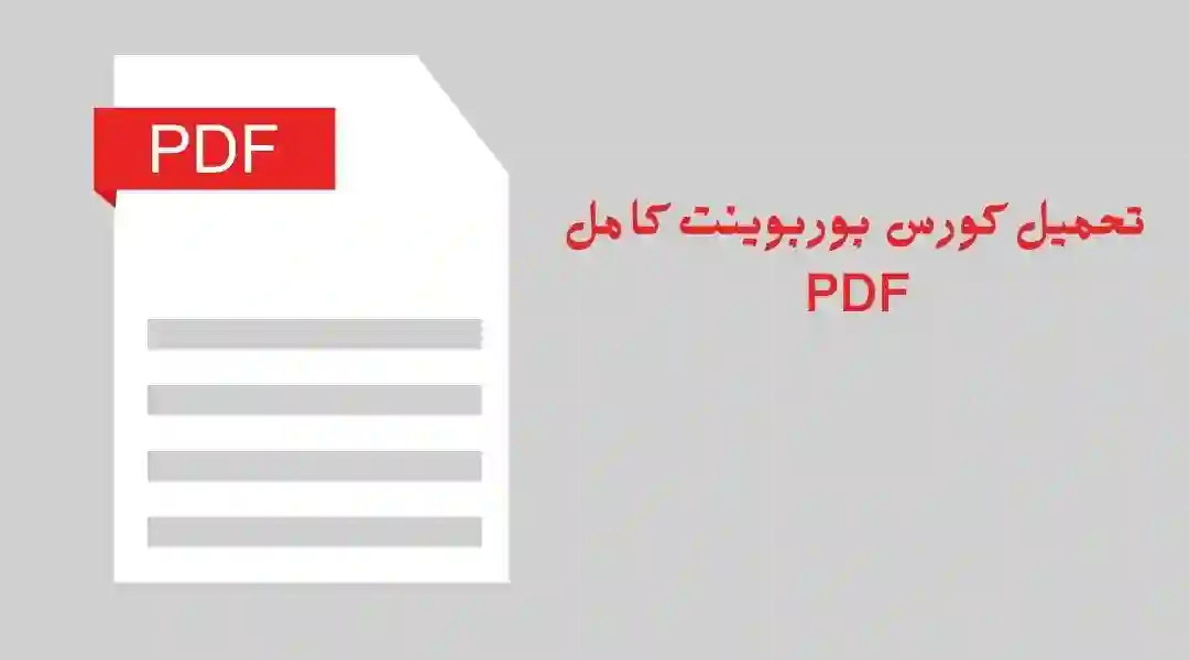 كورس باوربوينت pdf