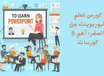 كورس Microsoft powerpoint