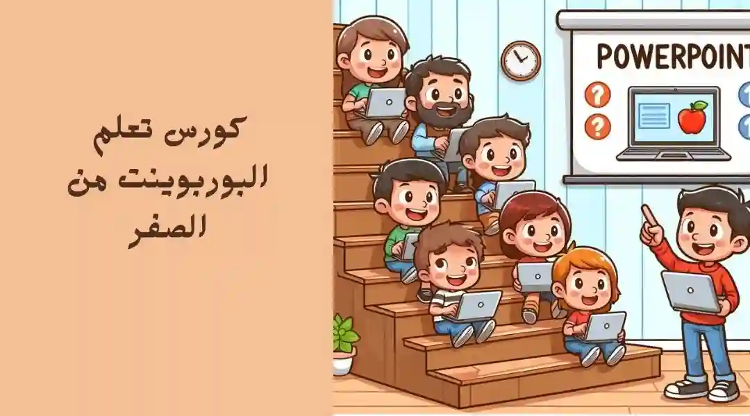 كورس تعلم البوربوينت من الصفر للاحتراف