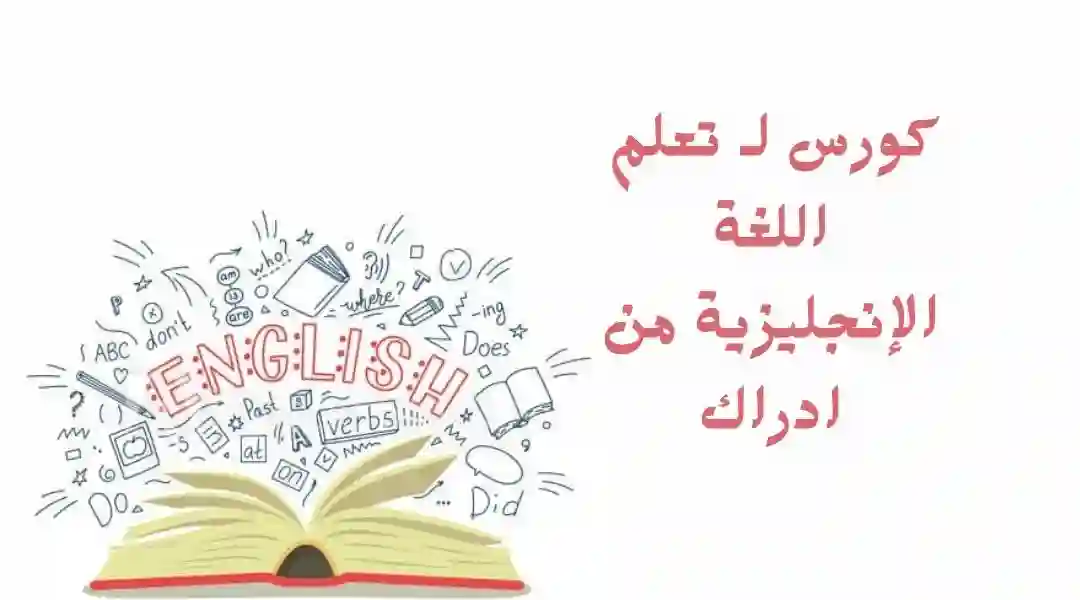 تعلم الإنجليزية edrak