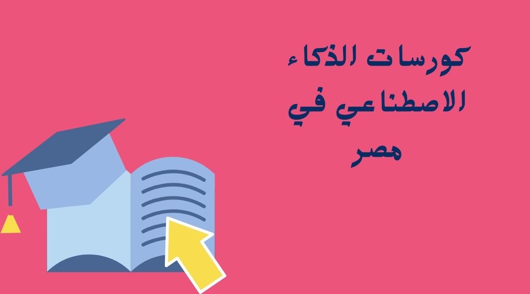 كورسات ذكاء اصطناعي في مصر AI