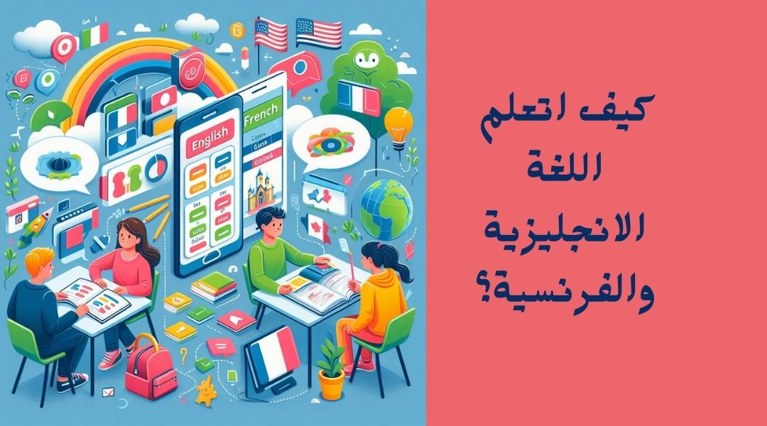 تعلم الإنجليزية والفرنسية في نفس الوقت