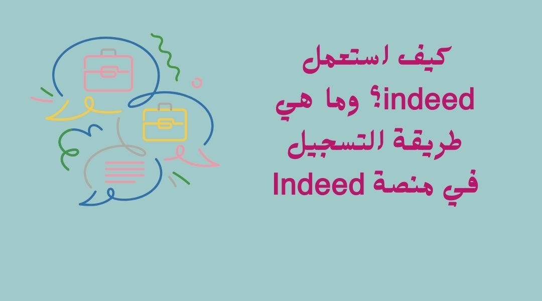 كيف استعمل منصة Indeed