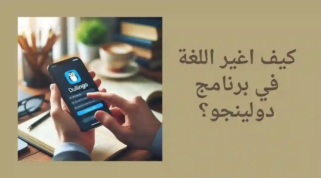 خطوات تغيير اللغة في تطبيق دولينجو