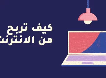 كيف تربح من الانترنت