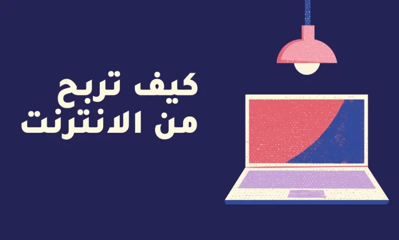 كيف تربح من الانترنت | حول مهاراتك لدخل ثابت