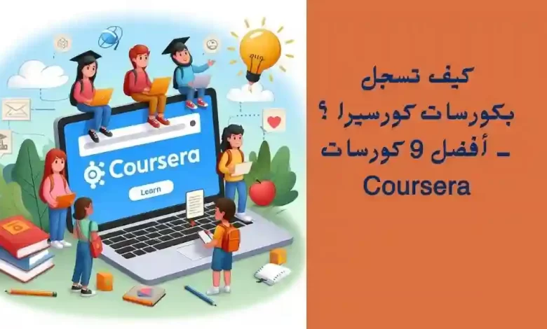 كيف تسجل بكورسات كورسيرا ؟ – أفضل 9 دورات تدريبية Coursera