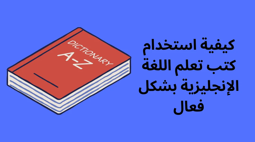 كيفية استخدام كتب تعلم اللغة الإنجليزية بشكل فعال