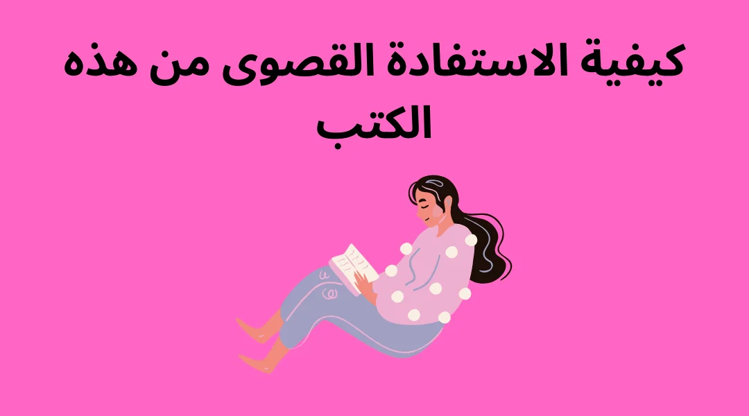 كيفية الاستفادة القصوى من هذه الكتب.