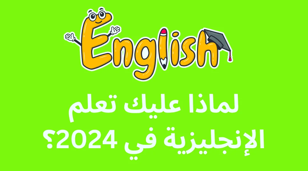 لماذا عليك تعلم الإنجليزية في 2024.