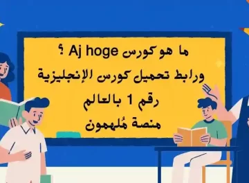 كورس Aj hoge