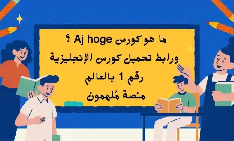 ما هو كورس Aj hoge ؟ رابط تحميل كورس الإنجليزية رقم 1 بالعالم