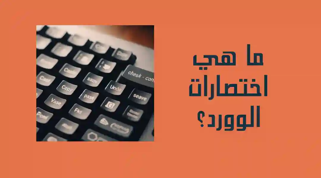 كيف افعل الاختصارات في الوورد؟