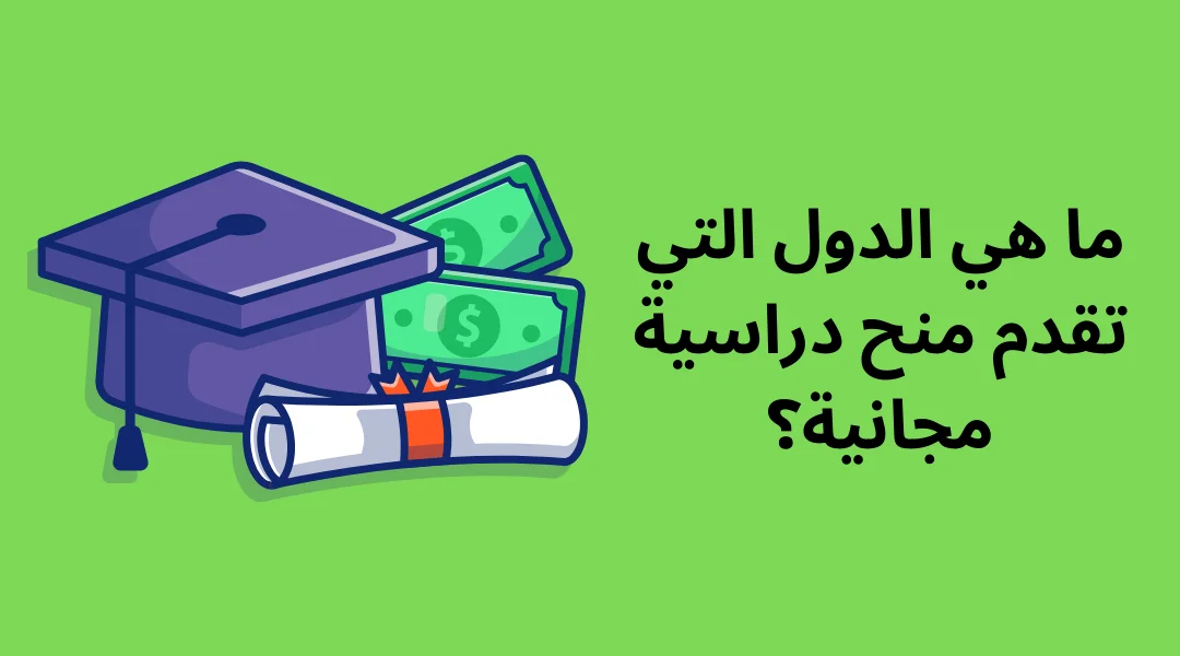 ما هي الدول التي تقدم منح دراسية مجانية؟