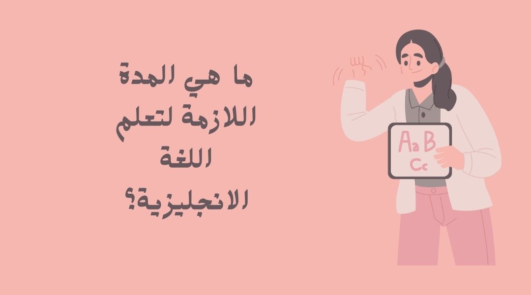 كم يستغرق تعلم اللغة الإنجليزية