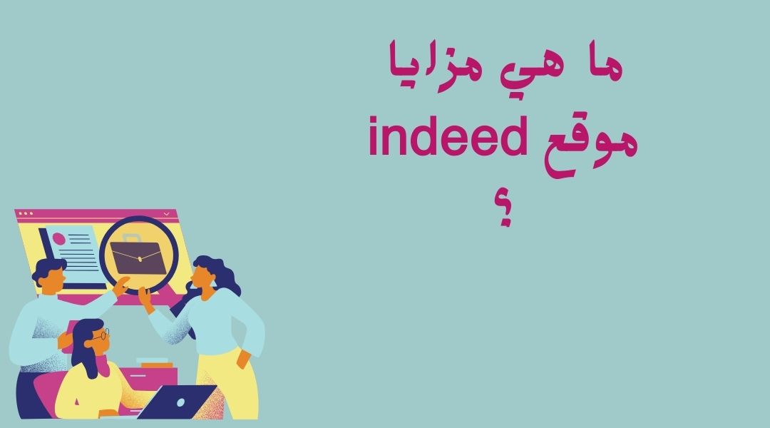 موقع إنديد للتوظيف