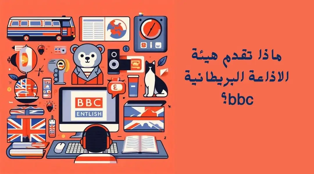 ماذا تقدم هيئة الإذاعة البريطانية بي بي سي