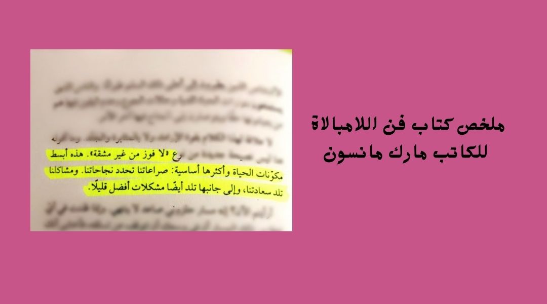 كتاب فن الامبالاه كما لم تراه من قبل