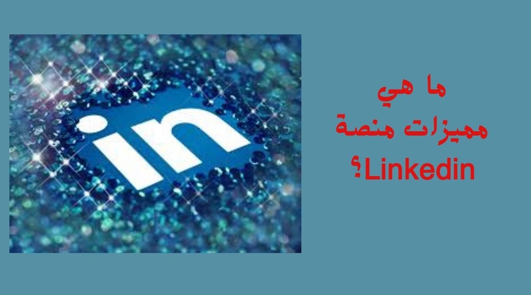 ما هي مميزات Linkedin