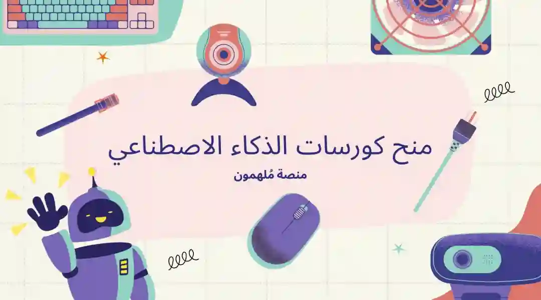 منحة الذكاء الاصطناعي