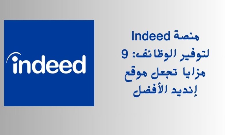 منصة Indeed لتوفير الوظائف: 9 مزايا تجعل موقع إنديد الأفضل