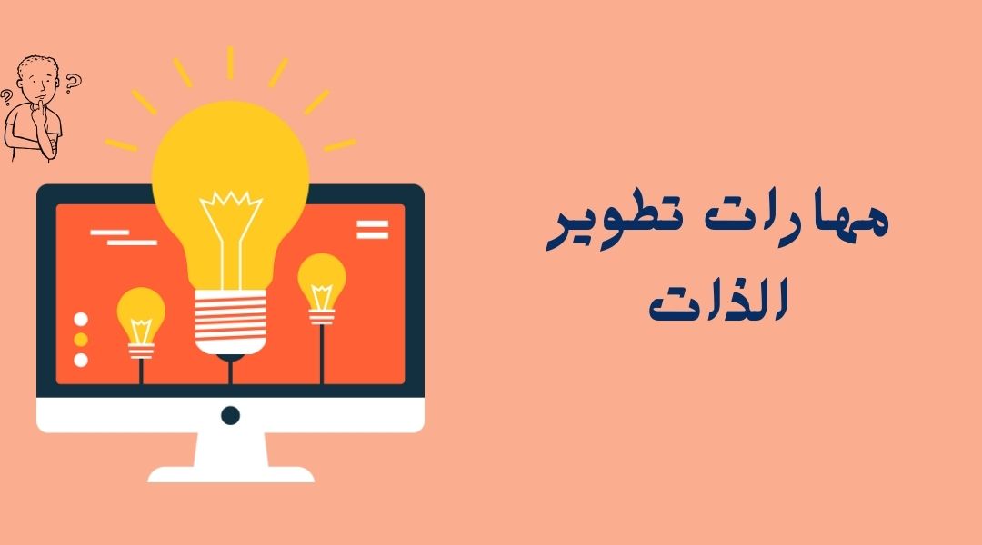 ما هي مهارات تطوير الذات؟