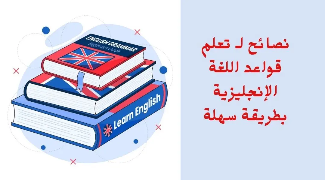 نصائح عن كيف تتعلم قواعد اللغة الانجليزية ببساطة