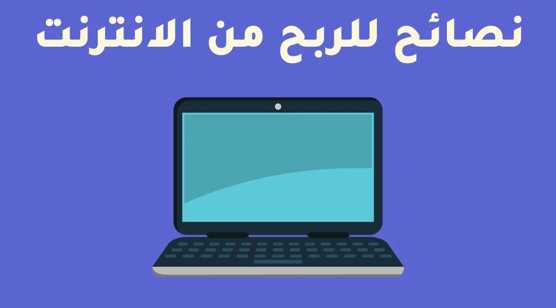 نصائح للربح من الانترنت