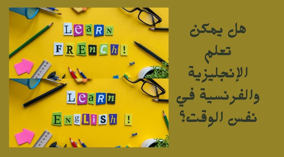 تعلم الانجليزية والفرنسية معا