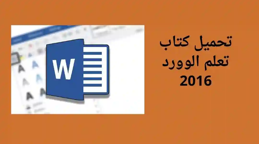 كتاب تعلم الوورد 2016 | أقوى أداة لإدارة التقارير والمستندات