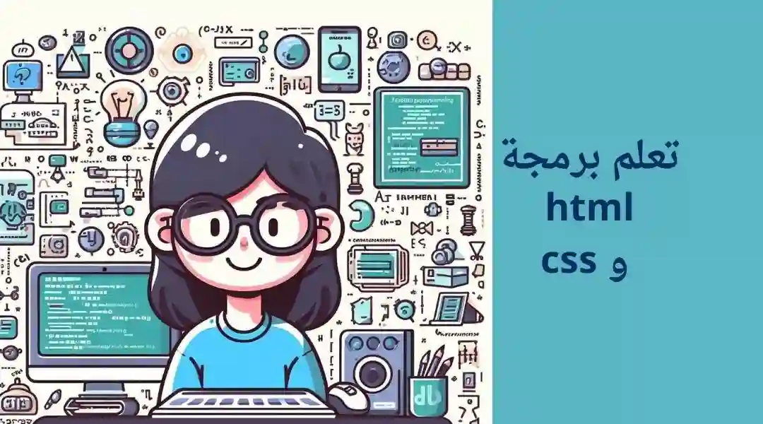 تعلم برمجة html و css: أولى خطوات إنشاء مواقع ويب احترافية