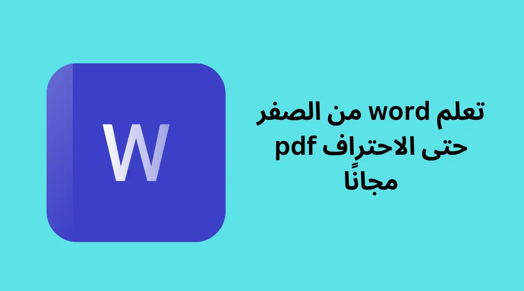تعلم word من الصفر حتى الاحتراف pdf مجانًا - منصة مُلهمون