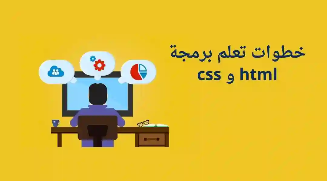 تعلم برمجة html و css: أولى خطوات إنشاء مواقع ويب احترافية