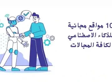 مواقع ذكاء اصطناعي مجانية