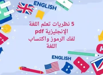 نظريات اكتساب اللغة الإنجليزية