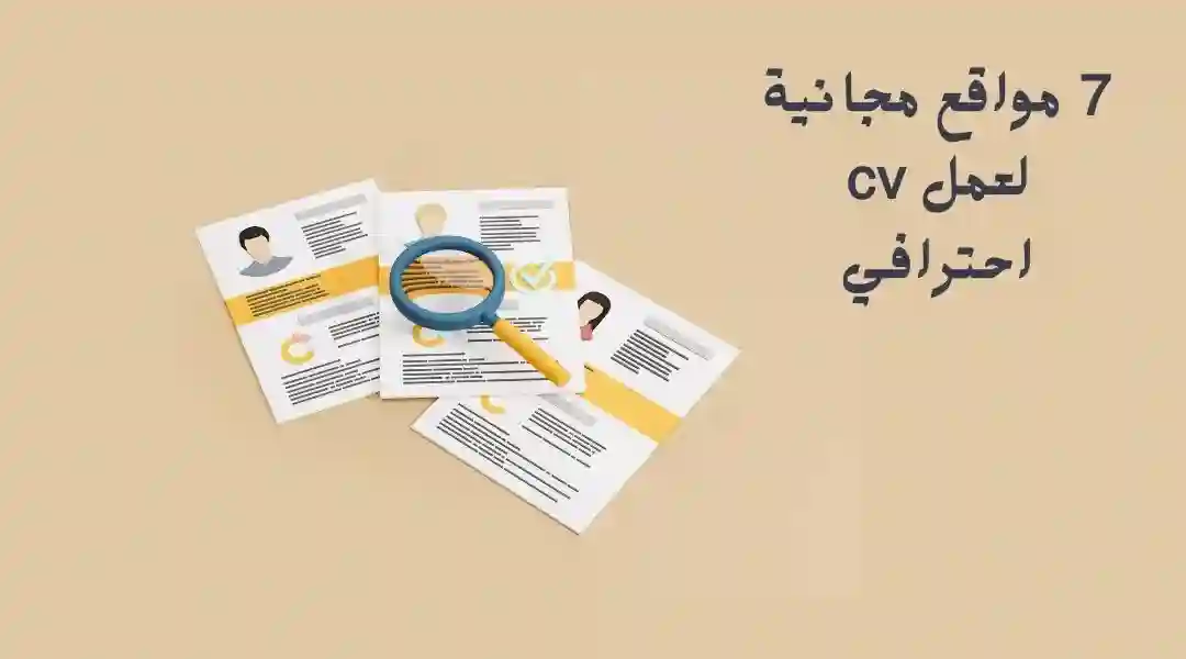 أفضل مواقع لعمل cv 