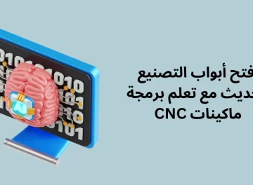 افتح أبواب التصنيع الحديث مع تعلم برمجة ماكينات CNC