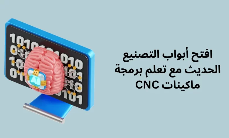 افتح أبواب التصنيع الحديث مع تعلم برمجة ماكينات CNC