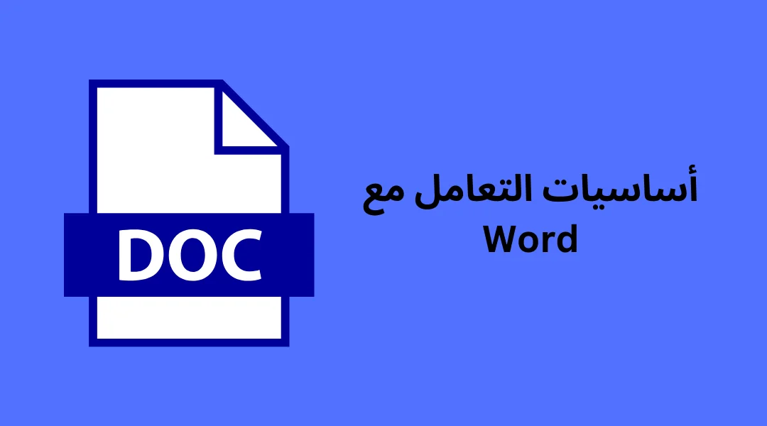 أساسيات التعامل مع Word.