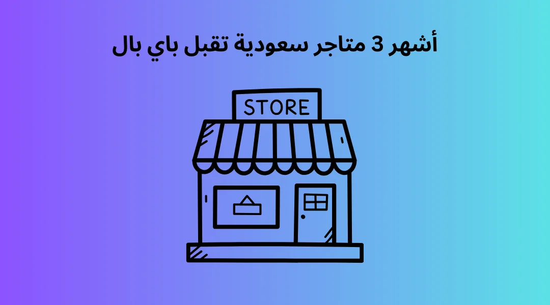 أشهر 3 متاجر سعودية تقبل باي بال.