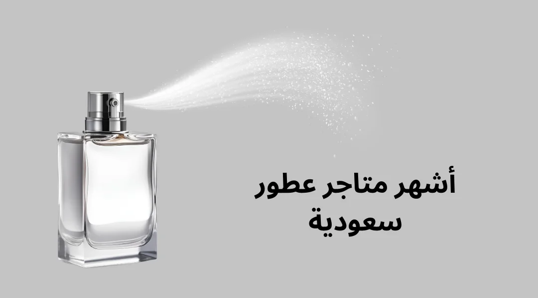 أشهر متاجر عطور سعودية.