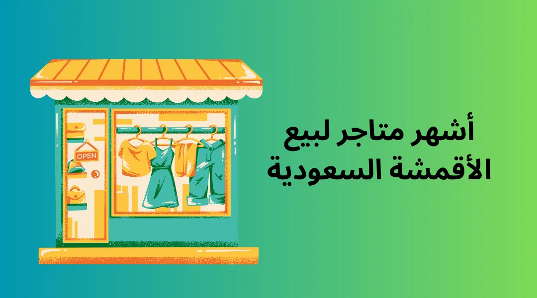 أشهر متاجر لبيع الأقمشة السعودية